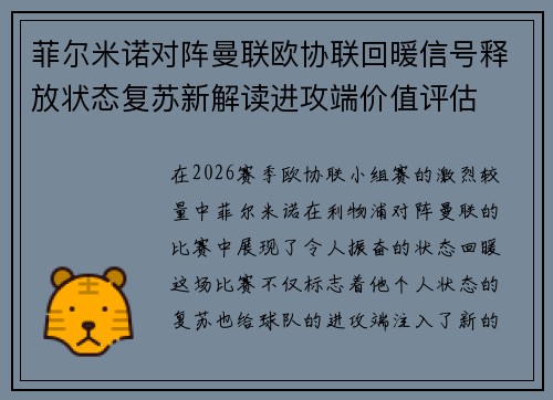 菲尔米诺对阵曼联欧协联回暖信号释放状态复苏新解读进攻端价值评估