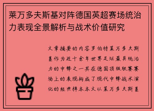 莱万多夫斯基对阵德国英超赛场统治力表现全景解析与战术价值研究