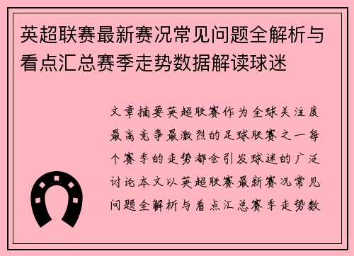 英超联赛最新赛况常见问题全解析与看点汇总赛季走势数据解读球迷