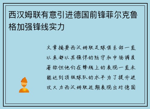 西汉姆联有意引进德国前锋菲尔克鲁格加强锋线实力
