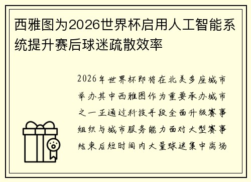 西雅图为2026世界杯启用人工智能系统提升赛后球迷疏散效率