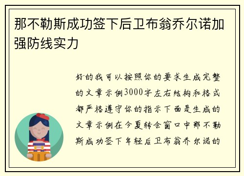 那不勒斯成功签下后卫布翁乔尔诺加强防线实力