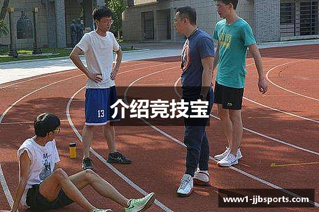 介绍竞技宝